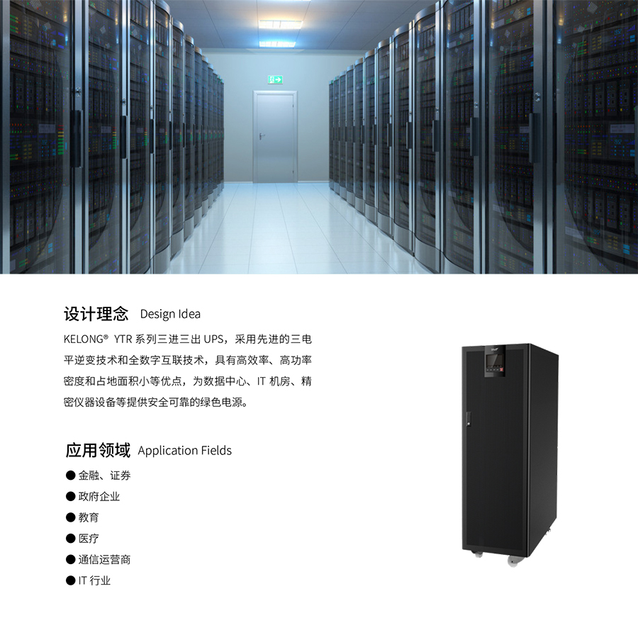 意昂UPS YTR33系列（20--200KVA）立式(图3)